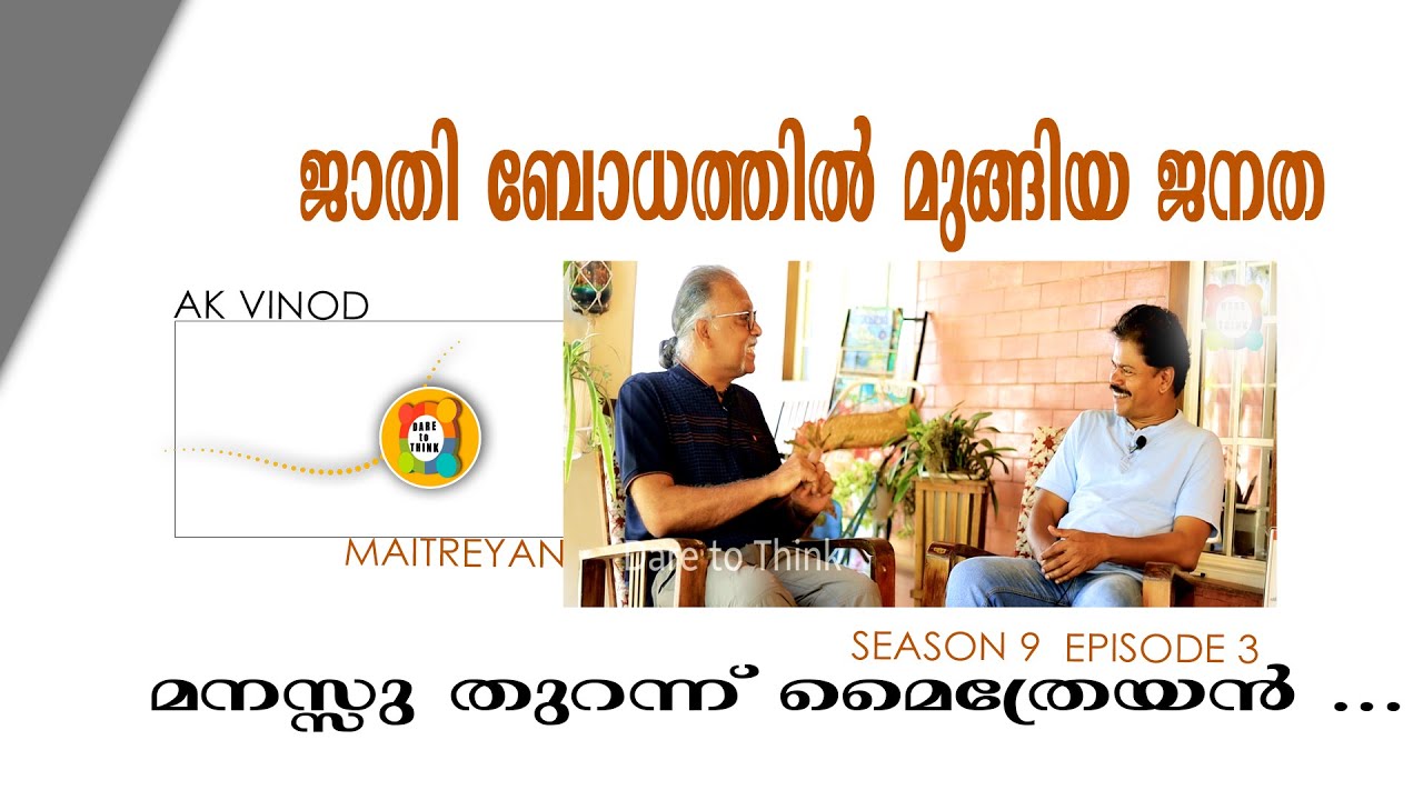 ജാതി ബോധത്തിൽ മുങ്ങിയ ജനത |മനസുതുറന്ന് മൈത്രേയൻ  SEASON 9 EPISODE-3|