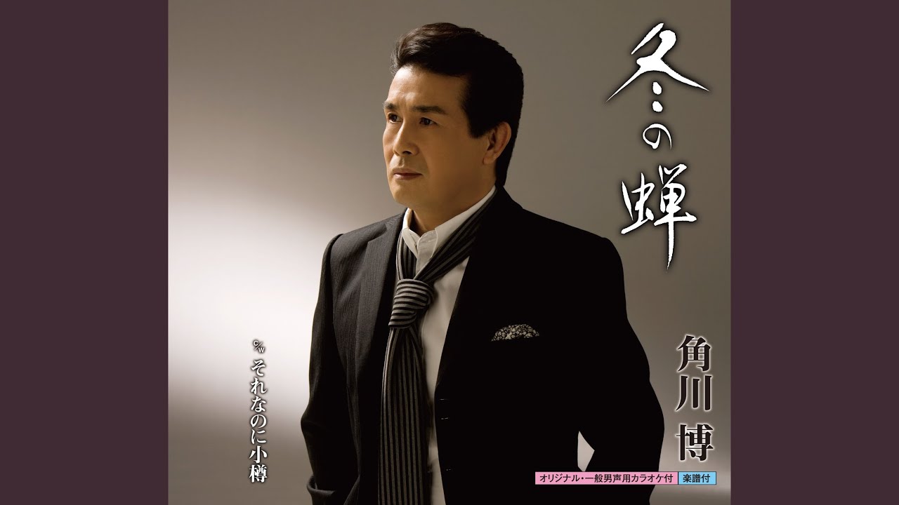 冬の蝉