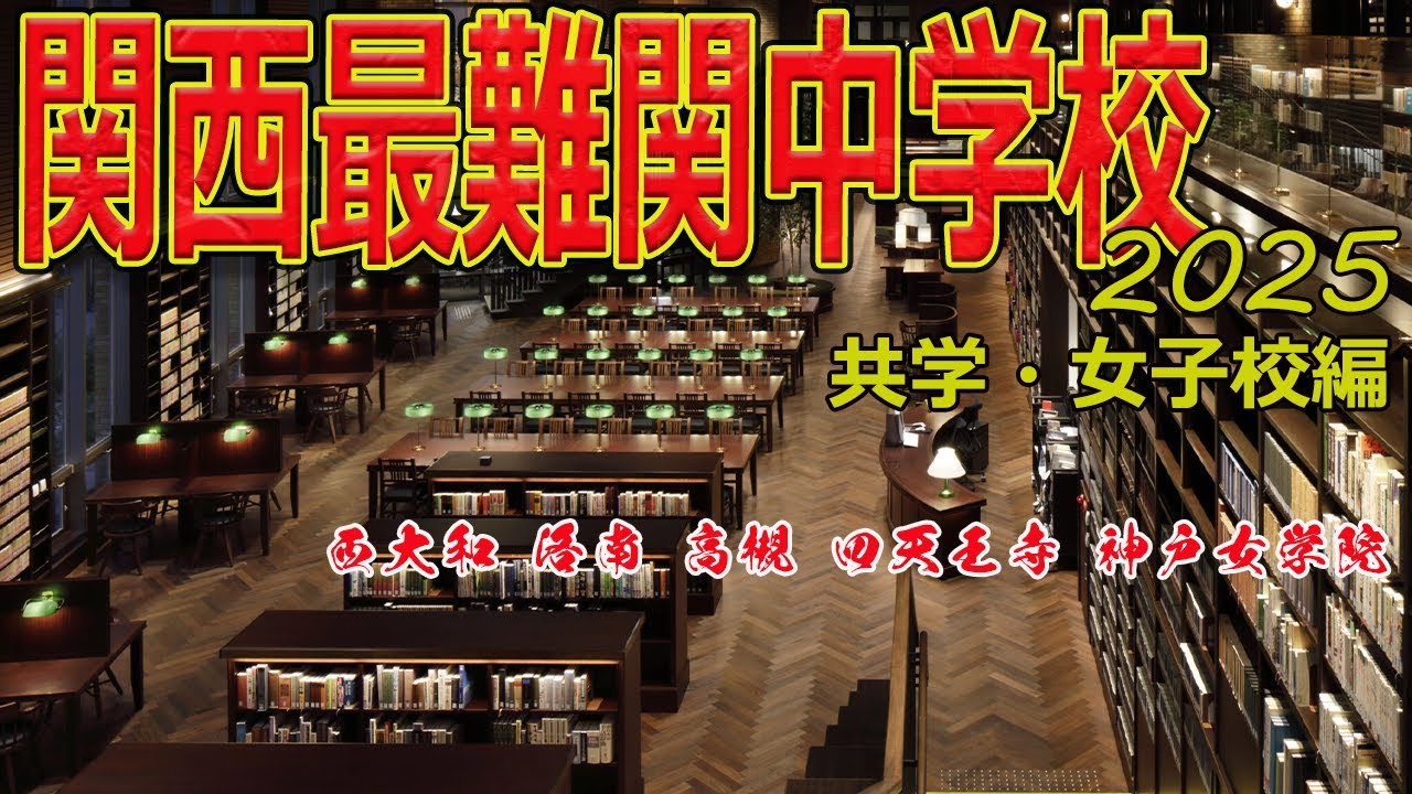 【2025年度最新版】関西最難関中学校～共学校・女子校編　関西中学入試最難関の共学校・女子校5校のご紹介　　収録校　西大和学園・洛南高校附属中・高槻中・四天王寺中・神戸女学院中等部