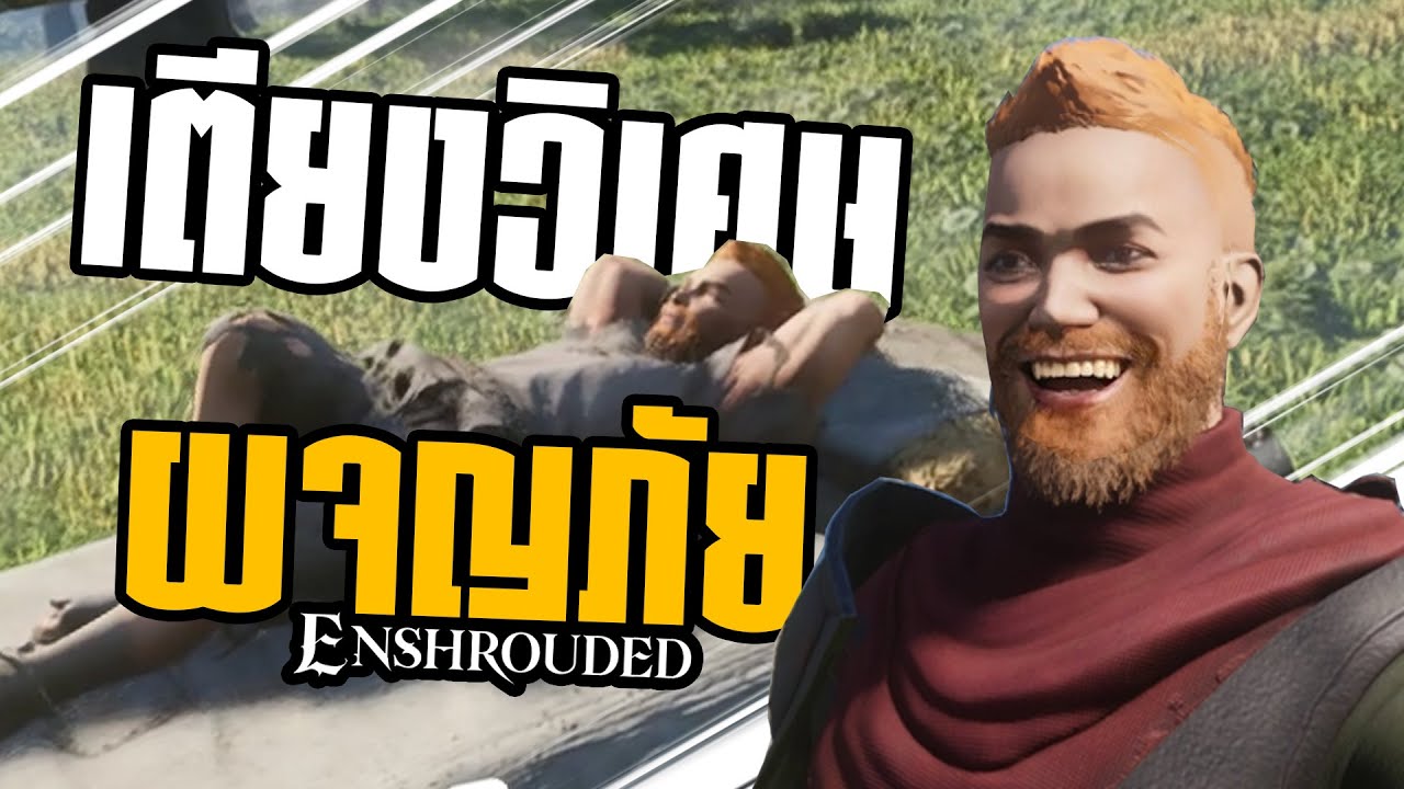เตียงวิเศษผจญภัย [ Enshrouded ]