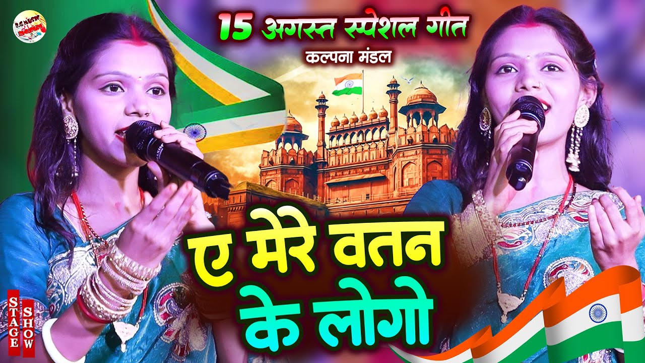 ऐ मेरे वतन के लोगो | Aye Mere Watan Ke Logo | #15august song | Kalpana mandal stage show