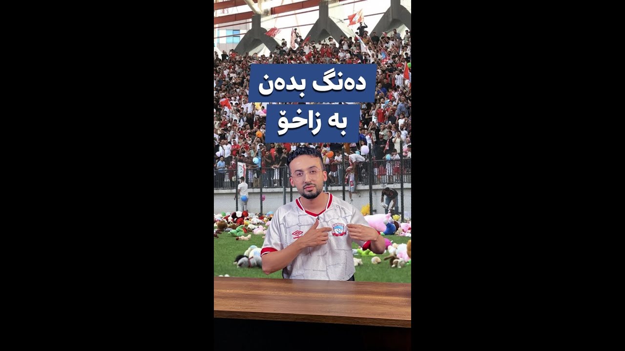 ئێستا زاخۆ ڕکابەری ئیسپانیا و ئەرجەنتین دەکات