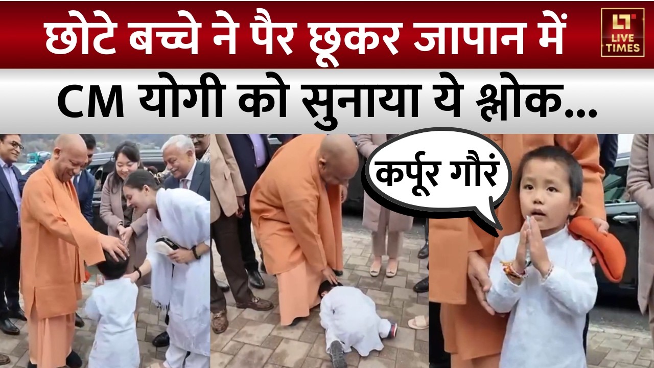 CM Yogi Japan Visit: छोटे बच्चे ने पैर छूकर जापान में सीएम योगी को सुनाया संस्कृत का श्लोक | Video