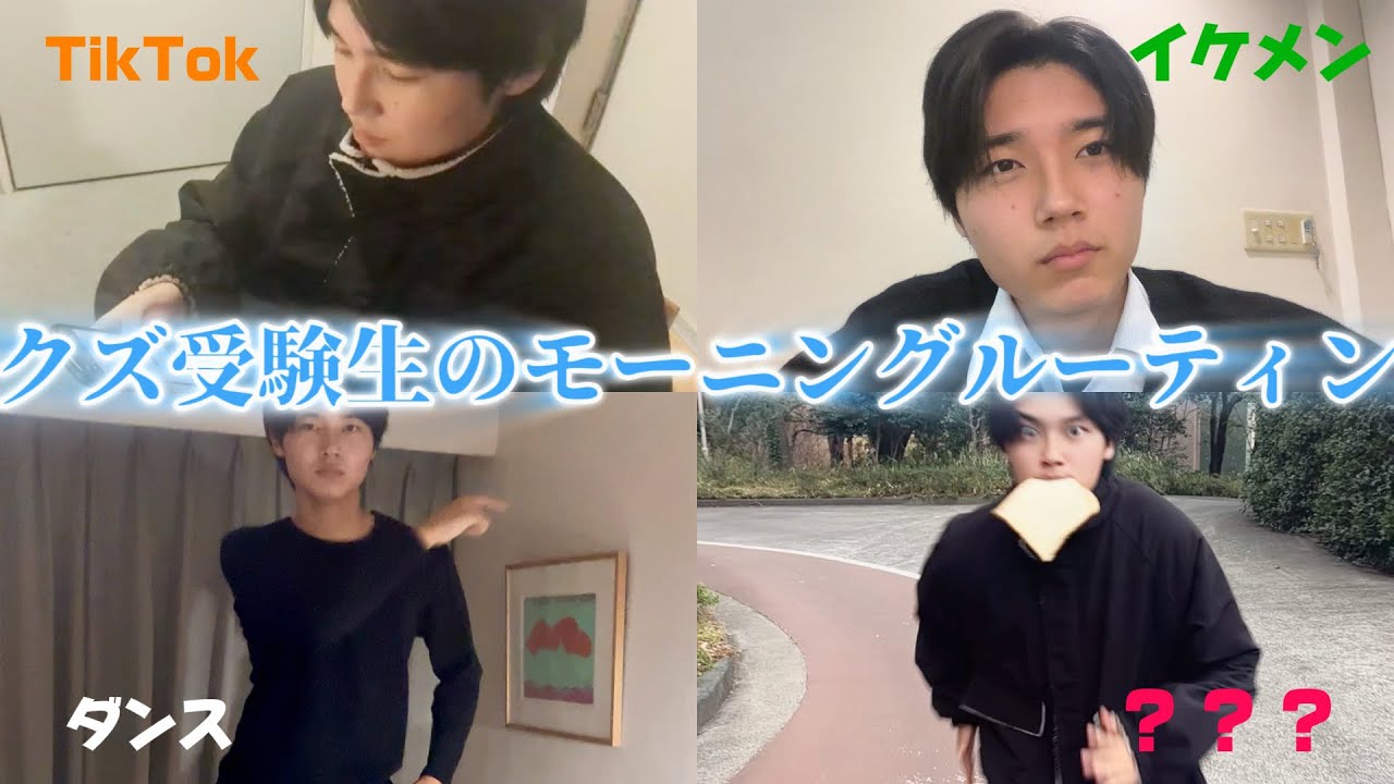 クズ受験生のモーニングルーティン