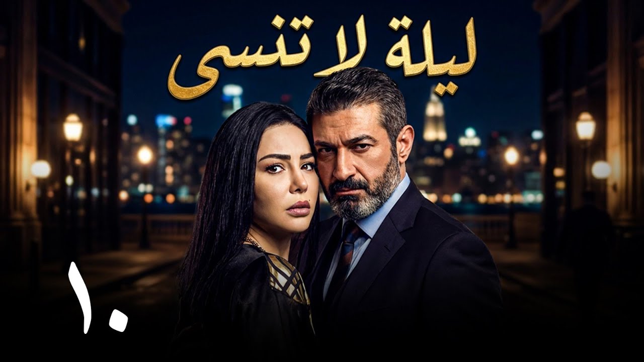 الحقيقة المرة ظهرت! 🔥 | مسلسل ليلة لا تنسى - الحلقة 10 كاملة HD | ياسر جلال - دينا فؤاد