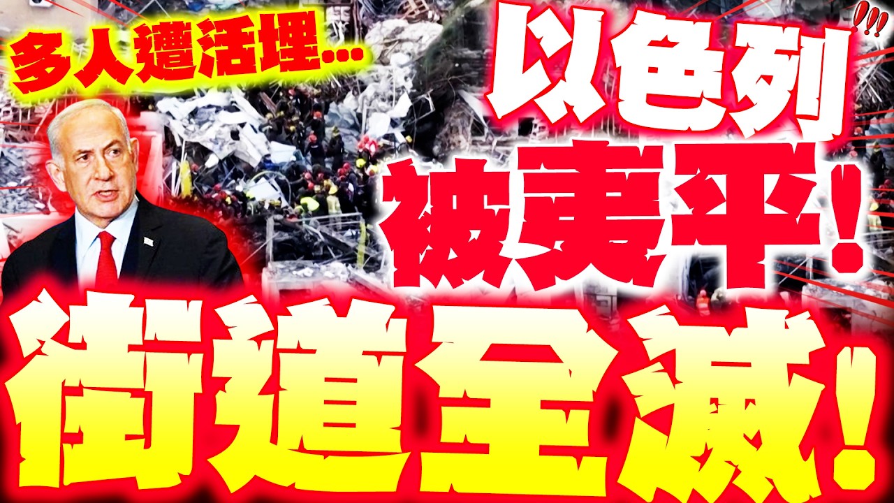 【全程字幕】以色列被夷平! 