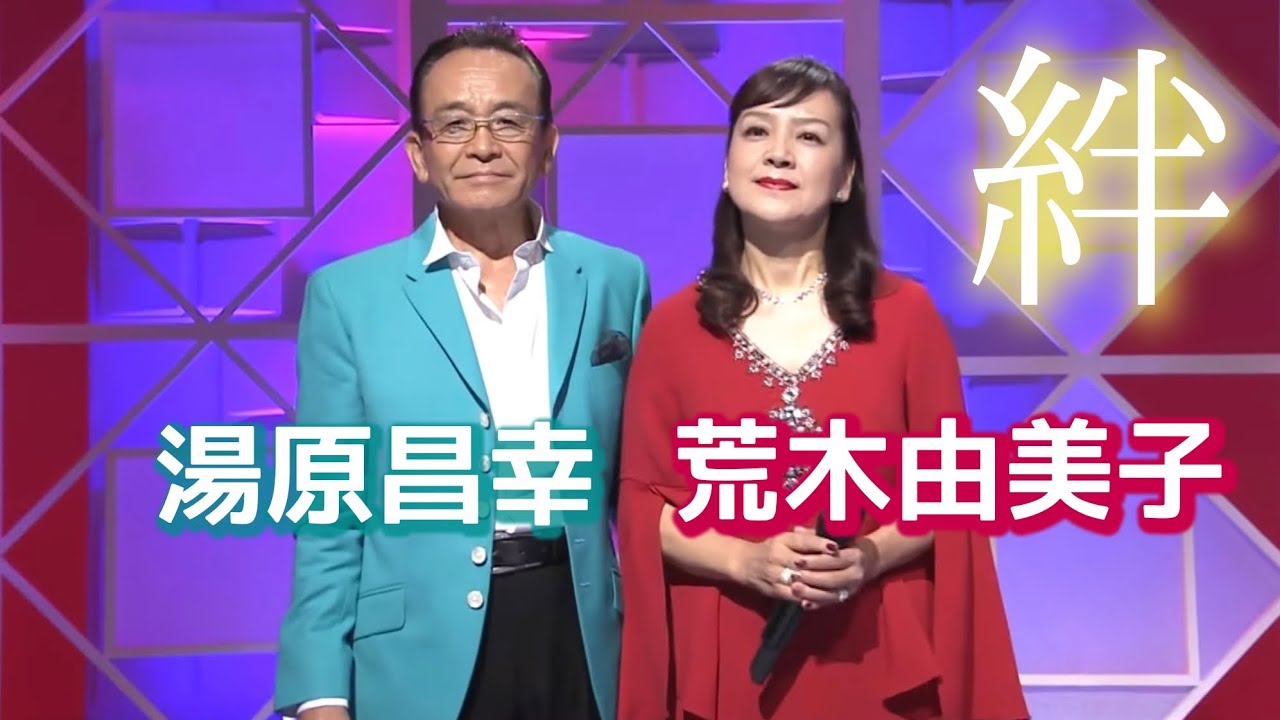 第171回 湯原昌幸と荒木由美子 夫婦の絆【歌手 湯原昌幸】