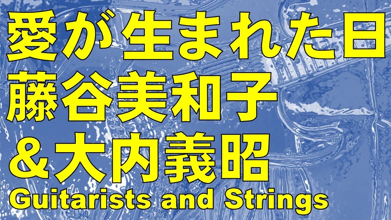 愛が生まれた日／藤谷美和子＆大内義昭