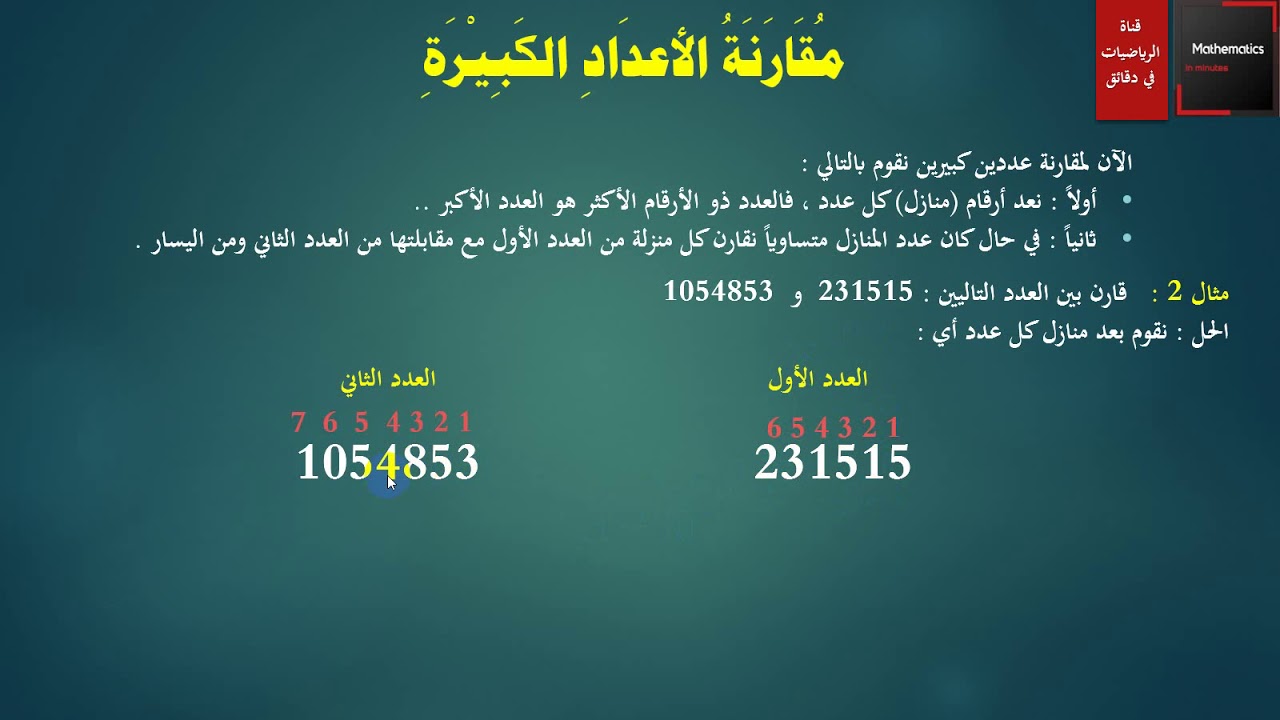 002 - مقارنة الأعداد الكبيرة وترتيبها