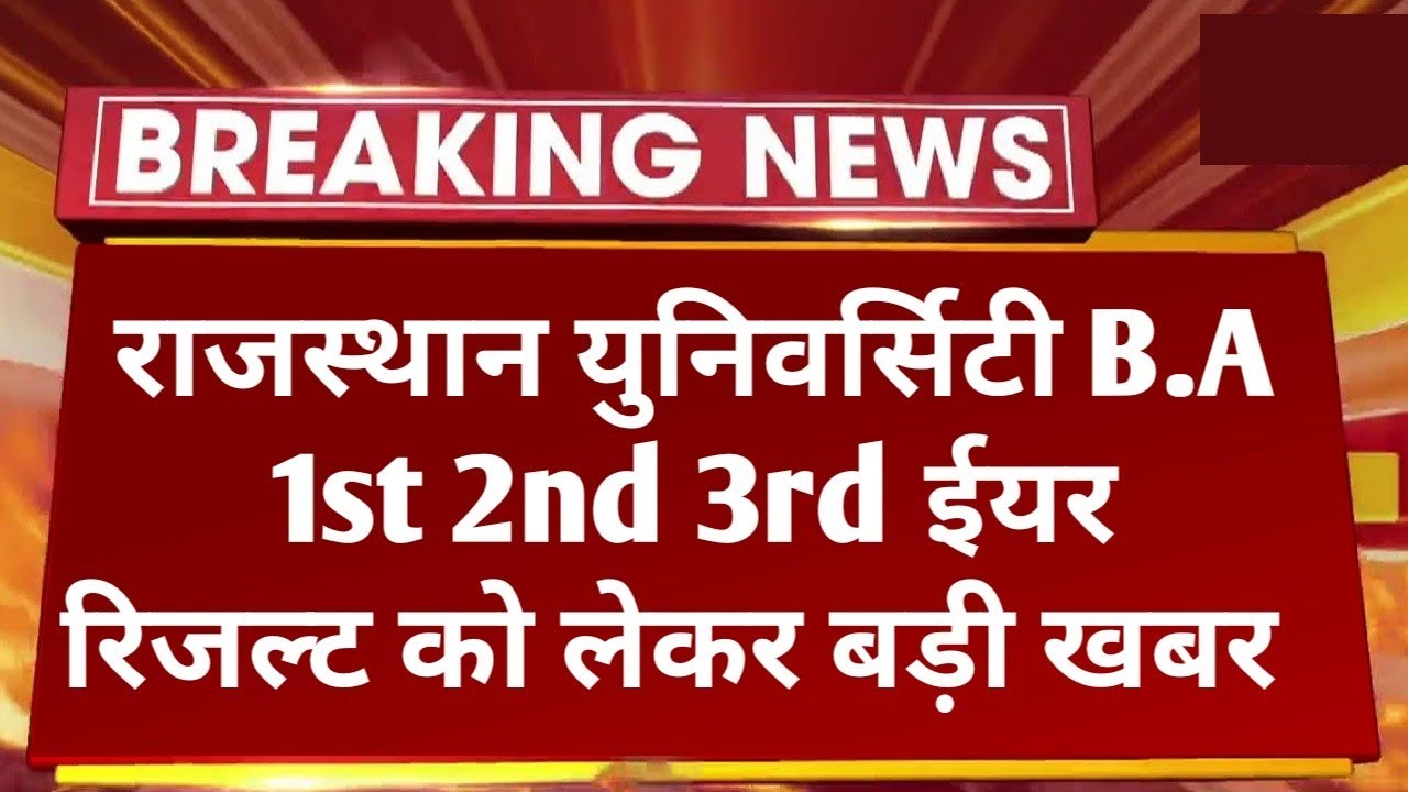 Rajasthan University B.A 1st 2nd 3rd Year Result 2022 Big News | RU B.A Final Year Result Kab Aayega