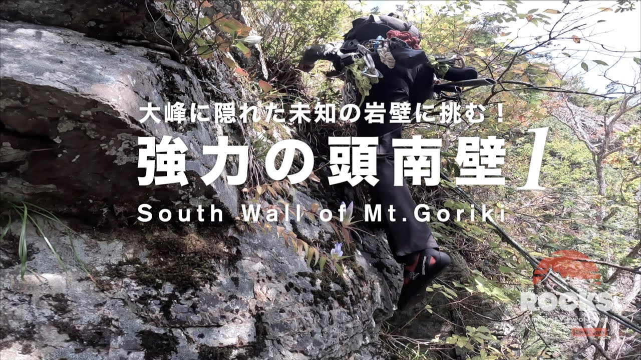 強力の頭南壁①『大峰に隠れた未知の岩壁に挑む‼️』