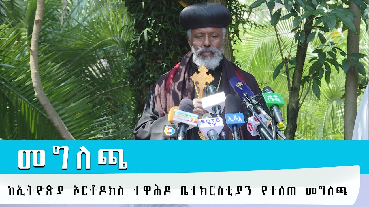 EOTC TV // ከኢትዮጵያ ኦርቶዶክስ ተዋሕዶ ቤተክርስቲያን የተሰጠ መግለጫ