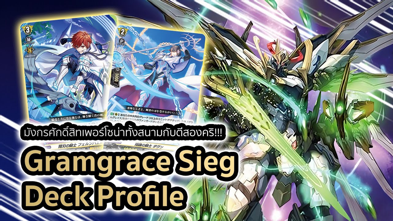[D-Standard] | Gramgrace Deck Profile (DZ-BT06) | มังกรจักรพรรดิกับแถวหลังตีสองคริ!!!