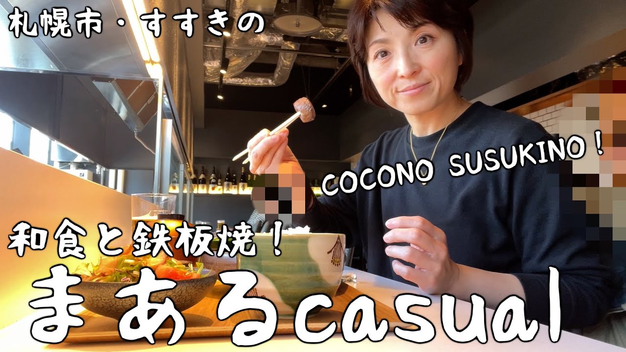【北海道・札幌市】COCONO SUSUKINOでお食事するならコチラへGO！「和食と鉄板焼まあるcasual」で絶品ハンバーグランチ！ディナータイムは和のセンスが光る一品料理とすすきの夜景💖
