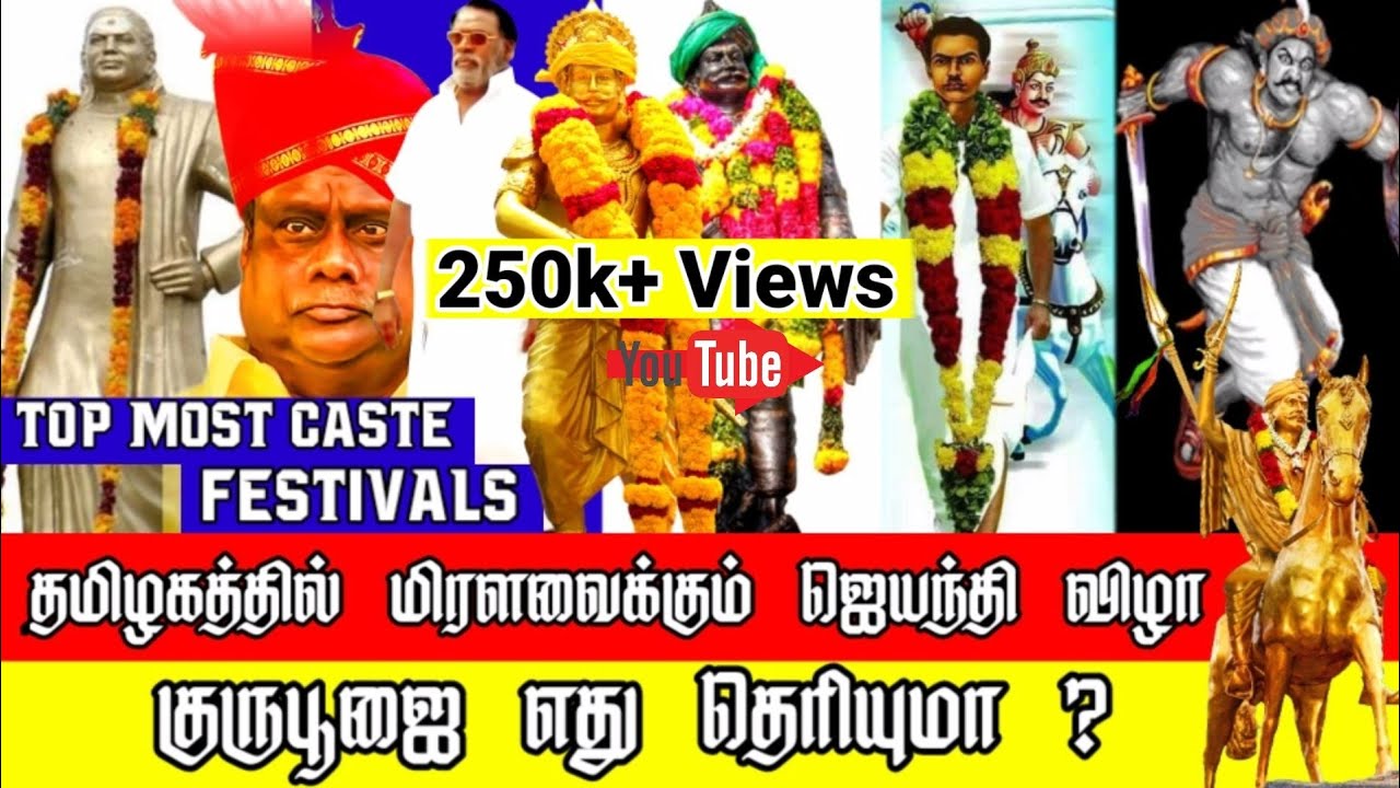 Top Mass Caste Gurupoojai in Tamilnadu | தமிழ்நாட்டில் அதிகமக்கள் கொண்டாடும் ஜெயந்தி விழா & குருபூஜை