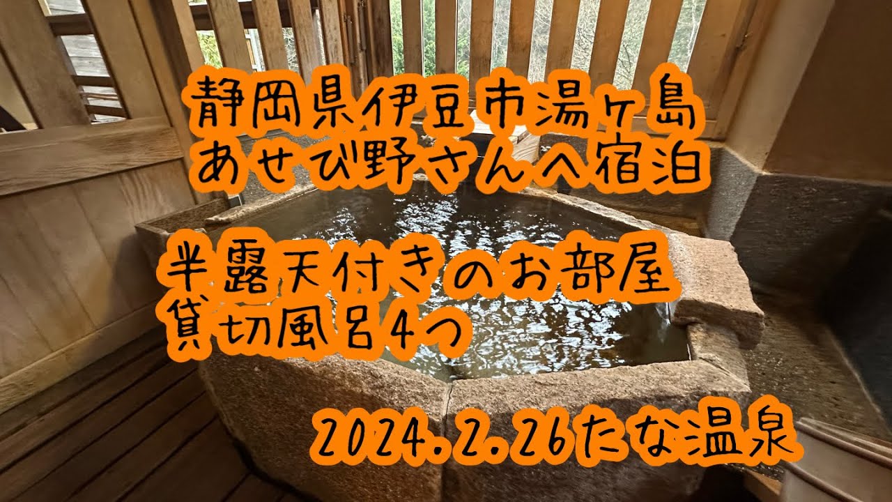 @静岡県伊豆市湯ヶ島　あせび野さんへ宿泊