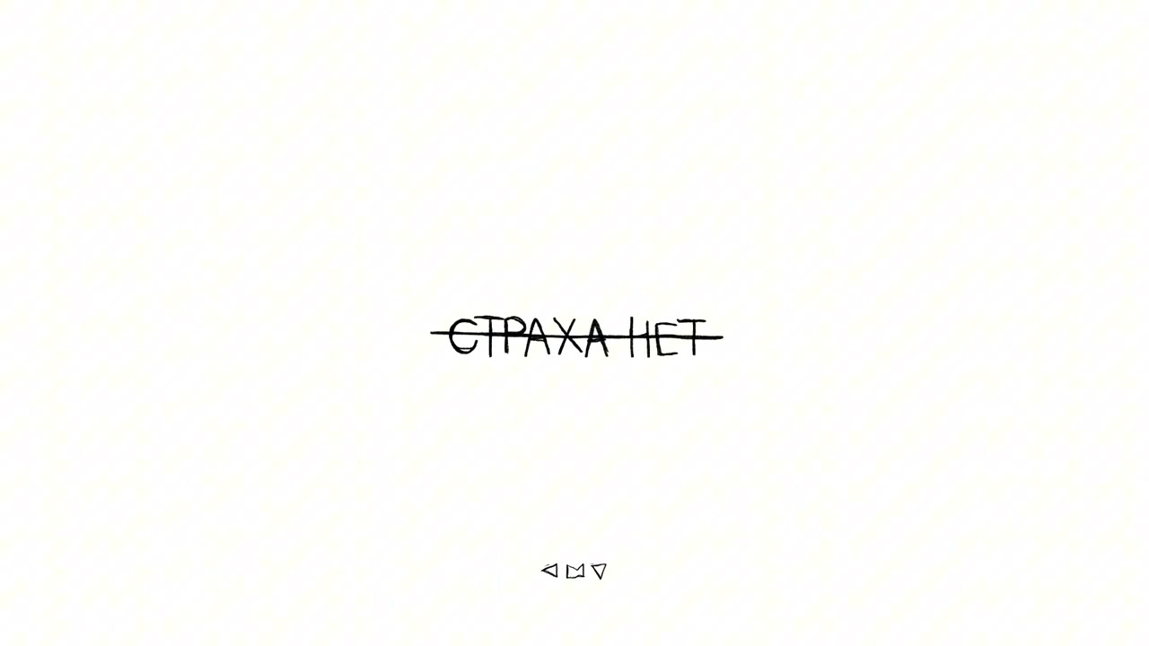 СТРАХА НЕТ | CMY | DASE | Bood&euml;nnyy
