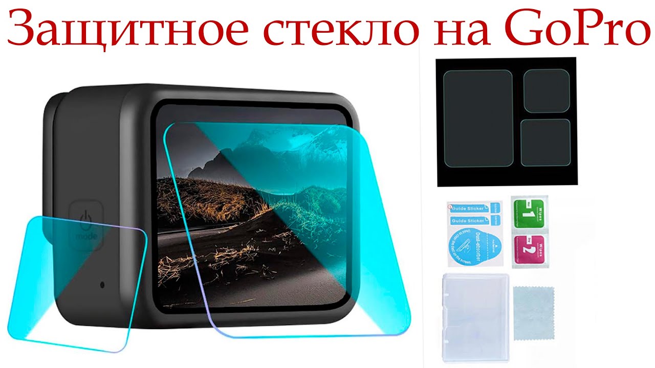 Как наклеить защитное стекло на GoPro 9\10\11