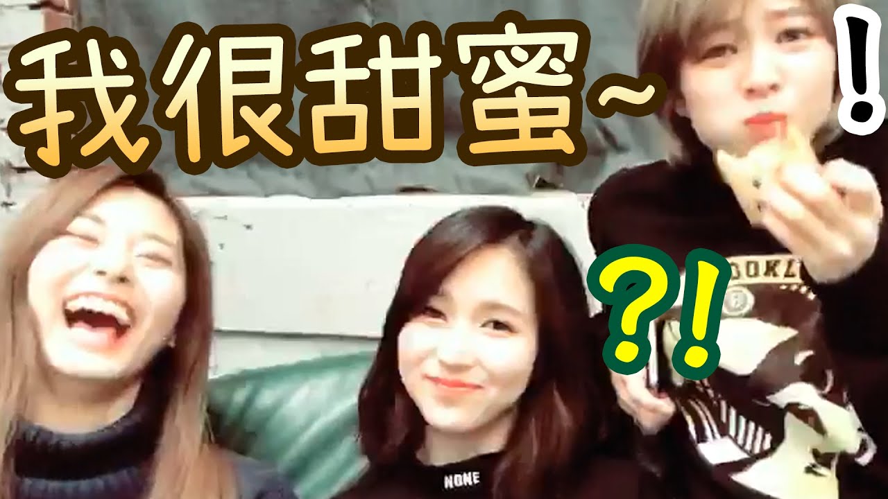 Twice 子瑜momo不會重看sixteenㅣ自讚甜蜜 定延感無奈離開[尷尬]
