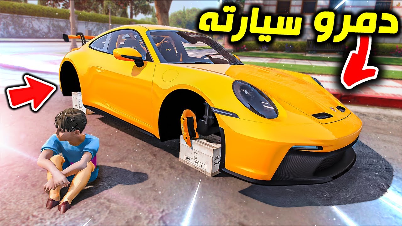 طلاب المدرسة دمرو سيارته !! : فلم قراند