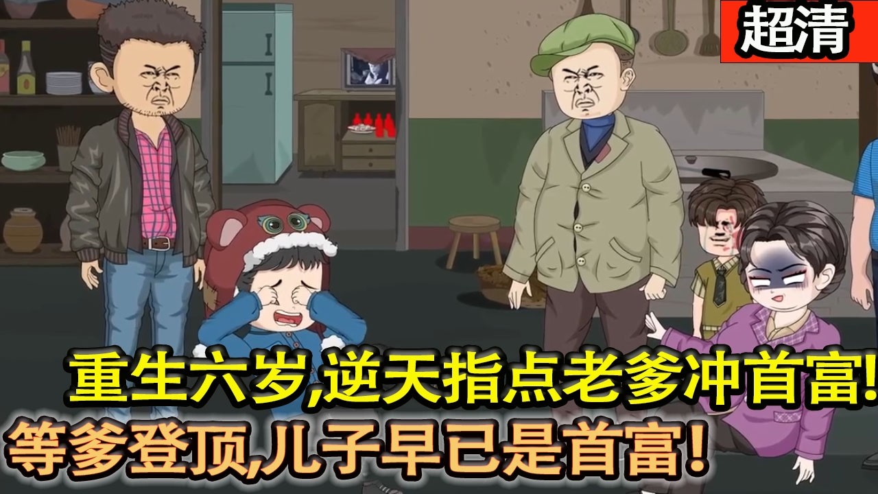 沙雕動畫【007 打工人重生六歲，逆天指點老爹衝首富，等爹功成名就，才髮現兒子早已登頂首富！】#乖仔动画