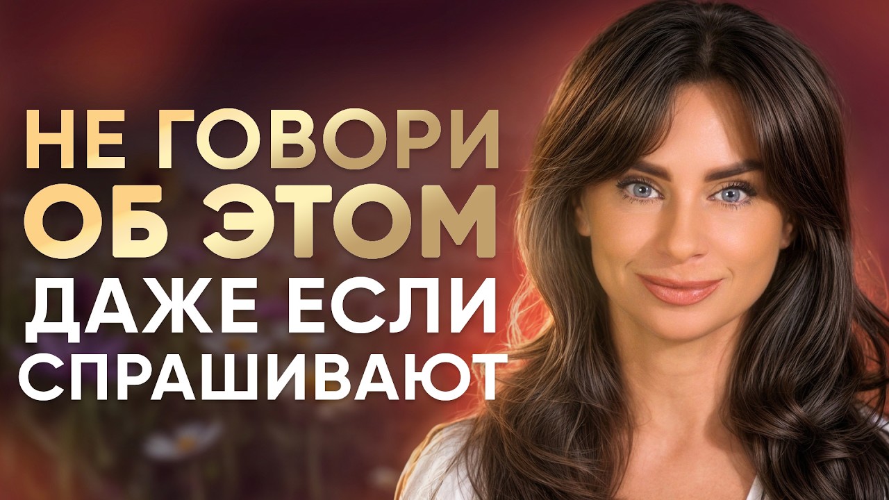 Вещи о которых нельзя никому рассказывать: 7 золотых советов