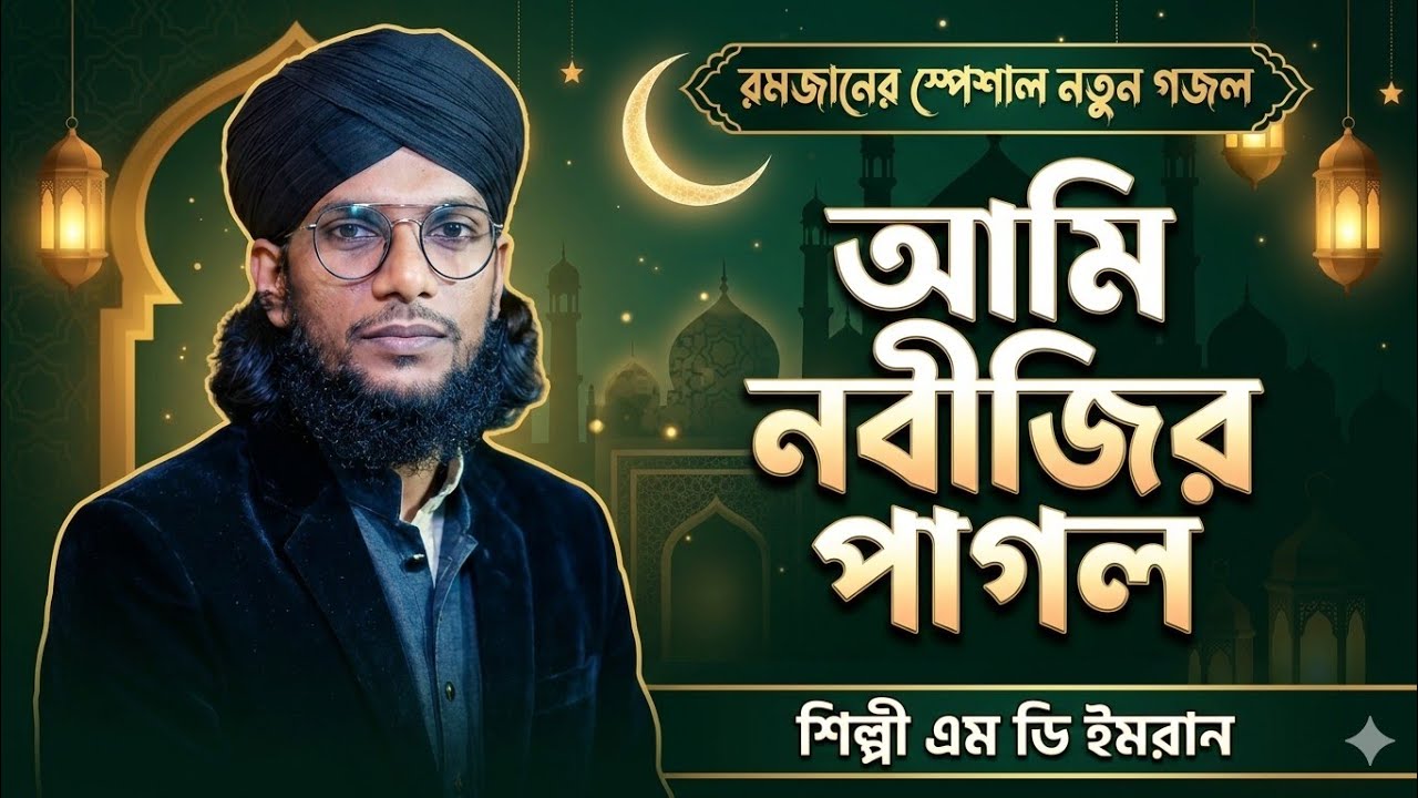 আমি নবীজির পাগল নতুন গজল┇আজ ১৫টি রোজার গজল┇শিল্পী ইমরানের কন্ঠে┇shlpi md Imran Gojol 