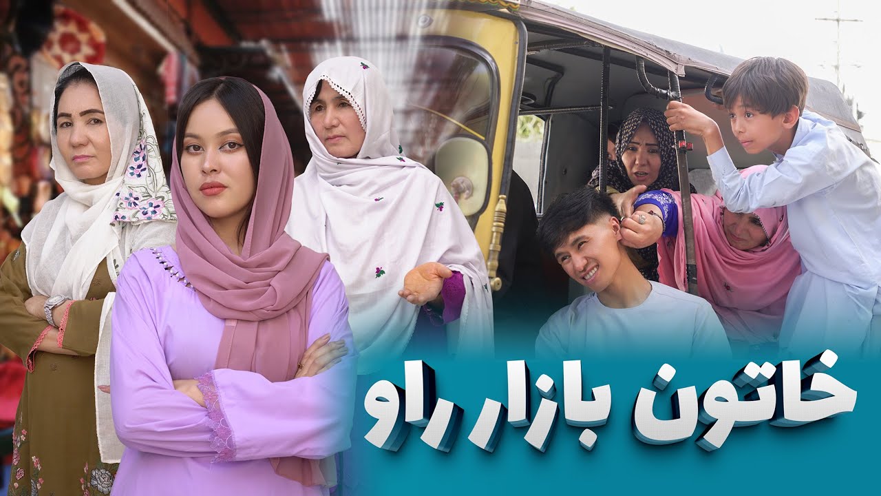 New Hazaragi Drama _ 2025 درامه جدید هزارگی _ خاتون بازار راو