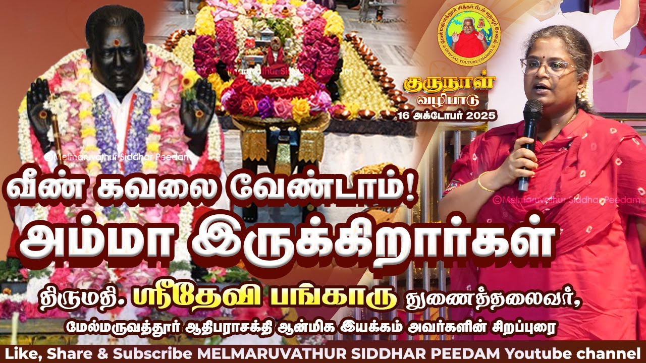 வீண் கவலை வேண்டாம்! அம்மா இருக்கிறார்கள் || சக்தி.திருமதி. Dr. ஶ்ரீதேவி பங்காரு அவர்கள் - 16/10/2025