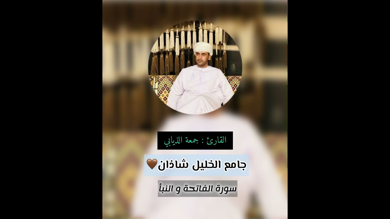 القارئ جمعة الذيابي جامع الخليل بن شاذان