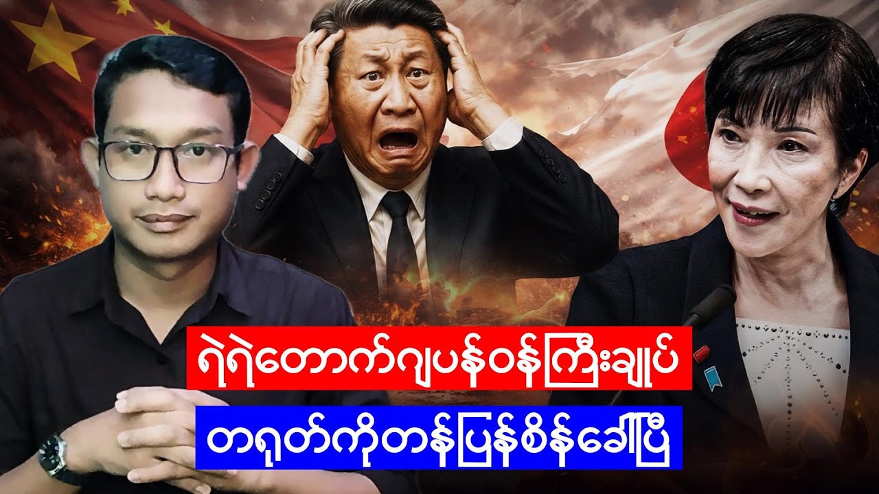 တရုတ်ကို ပေါ်တင်စိန်ခေါ်လိုက်တဲ့ဂျပန်