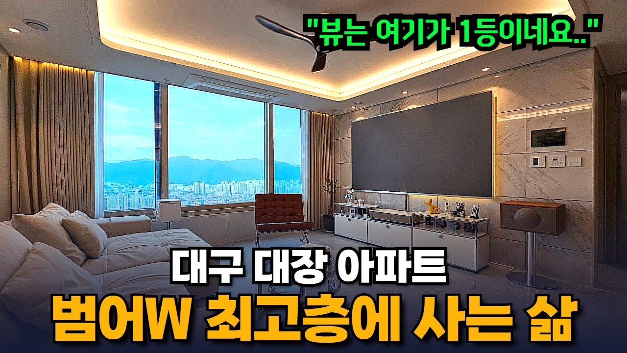 뷰는 여기가 1등..대구의 강남 수성구 최고가 34평 아파트 