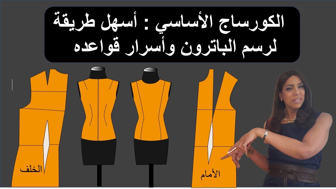 الباترون الأساسي للكورساج: أسهل طريقة لرسم  الباترون و نجاح البناء 100في 100 الدرس 7