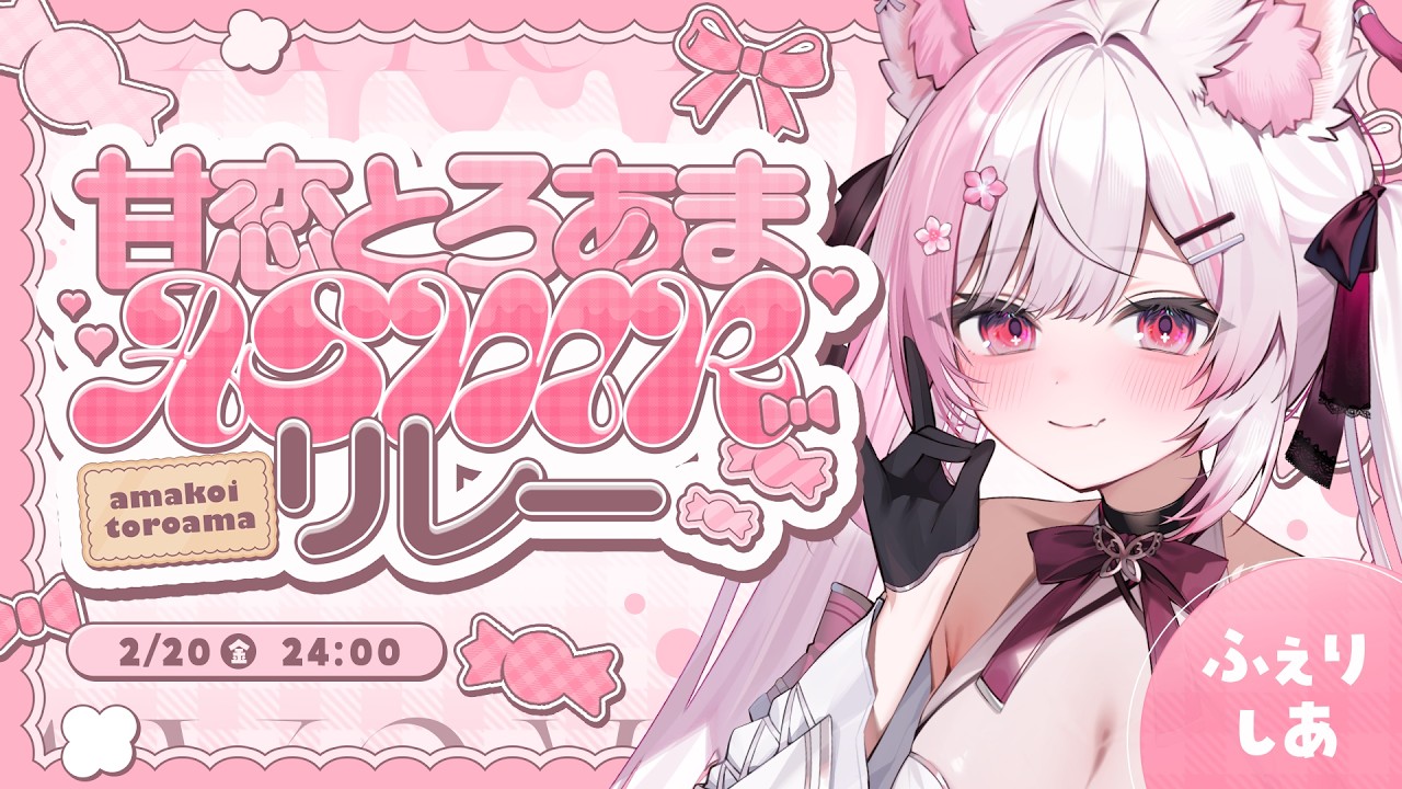 【#甘恋とろあまASMRリレー】オイルマッサージでとろとろにしちゃいます…♡【 個人Vtuber/#ふぇりしあ 】