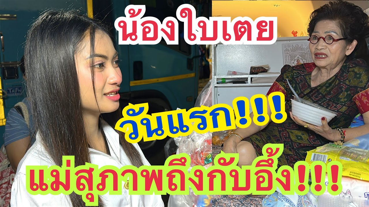 มาใหม่ล่าสุด!!! แม่สุภาพถึงอึ้ง!!! เมื่อเจอน้องใบเต้ย #น้องใบเต้ย #สาวน้อยเพชรบ้านแพง