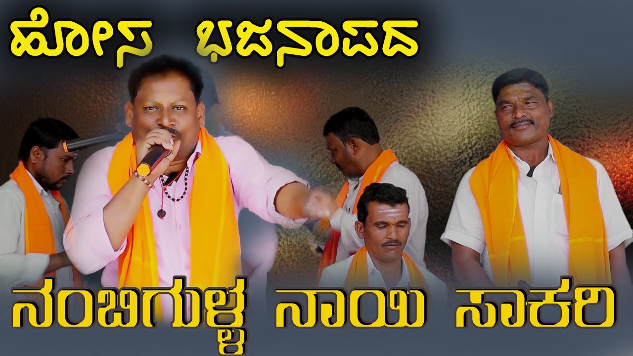 ನಂಬಿಗುಳ್ಳ್ ನಾಯಿ ಸಾಕರಿ #ಕನ್ನಡ ಭಜನಾಪದ ಕೊಣ್ಣೂರ್ ಕಲಾವಿದರು kannada bhajanapada nambigulla nayi sakari