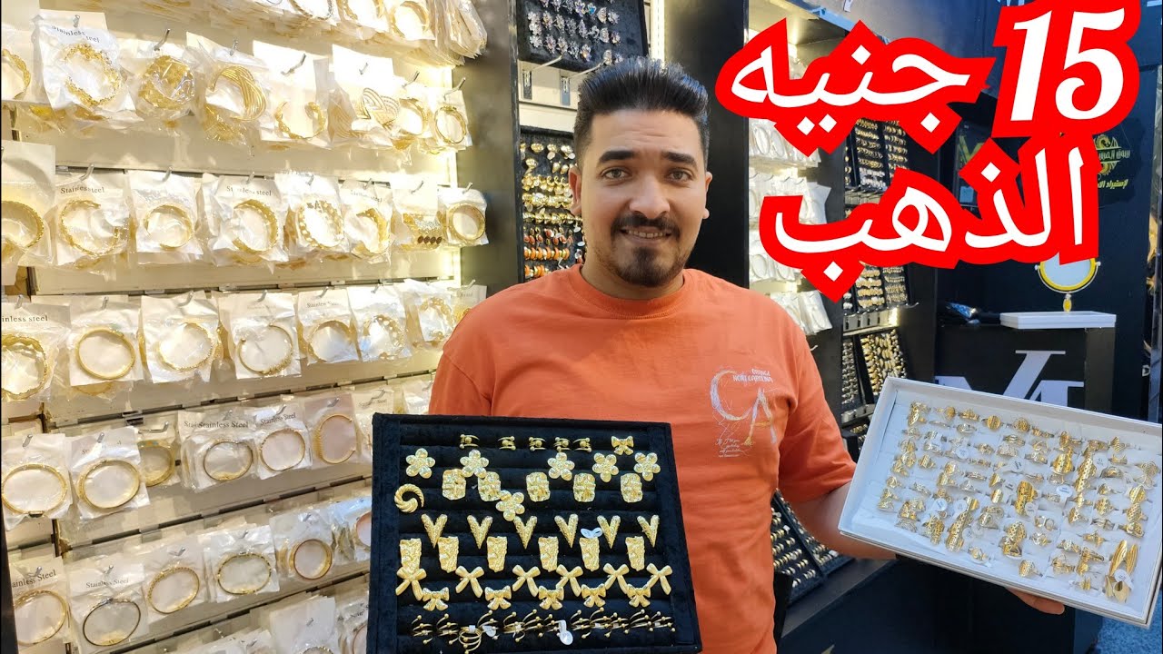 لذهب الاستانلس في حاره اليهود غوايش وسلاسل خواتم  جمله وقطاعي الحقوا الحلق ب 15 جنيه