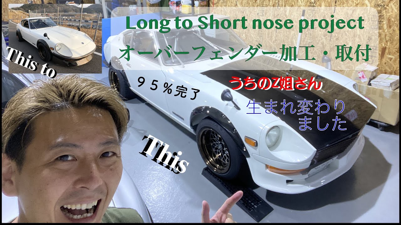 【S30Z】うちのZ姐さんついにショート顔へ生まれ変わりました【240Z】
