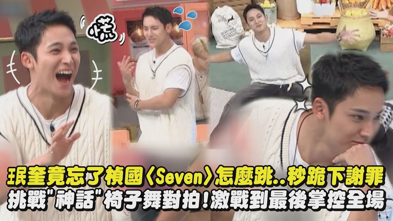 【驚人的星期六】SEVENTEEN珉奎竟忘了楨國〈Seven〉怎麼跳...秒跪下謝罪 挑戰