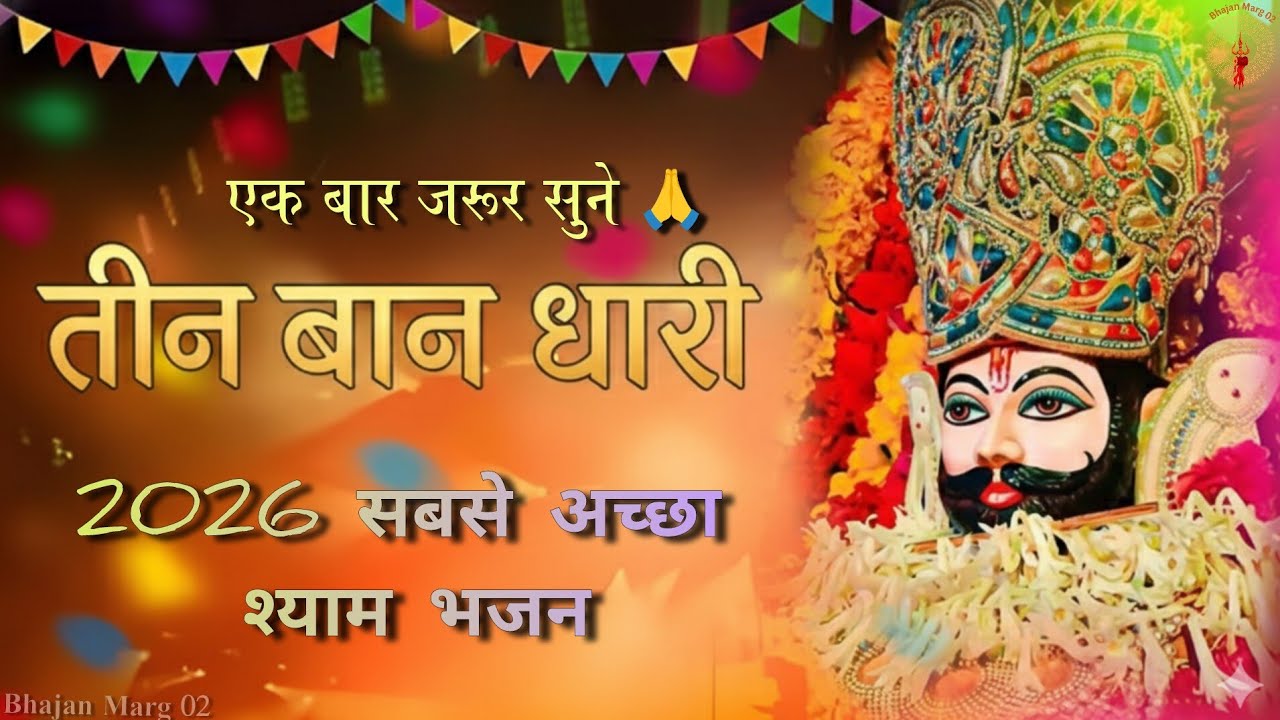 तीन बाण के धारी । Bhajan Marg 02 । New Shyam Bhajan | Khatu Shyam Baba | Teen Ban Ke Dhari | Bhajan