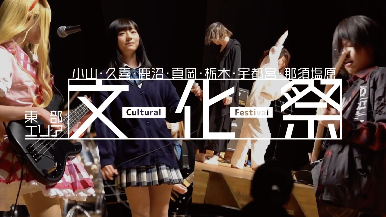 【東部エリア】成美学園合同文化祭を開催しました！《小山校・久喜校・鹿沼校・真岡校・栃木校・宇都宮校・那須塩原校》