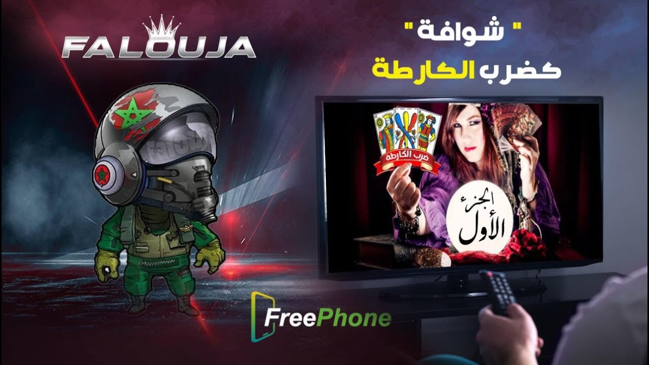 Falouja  عشرين درهم الشوافة تضرب ليا كارطا وناكل الخروبة العاكرة على قبل توكال وطيحتها فيا فاللخر 😁