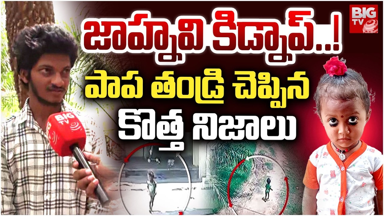 Kakinada Jahnavi Missing Case Updates | పాప తండ్రి చెప్పిన కొత్త నిజాలు | Kakinada jahnavi | BIG TV