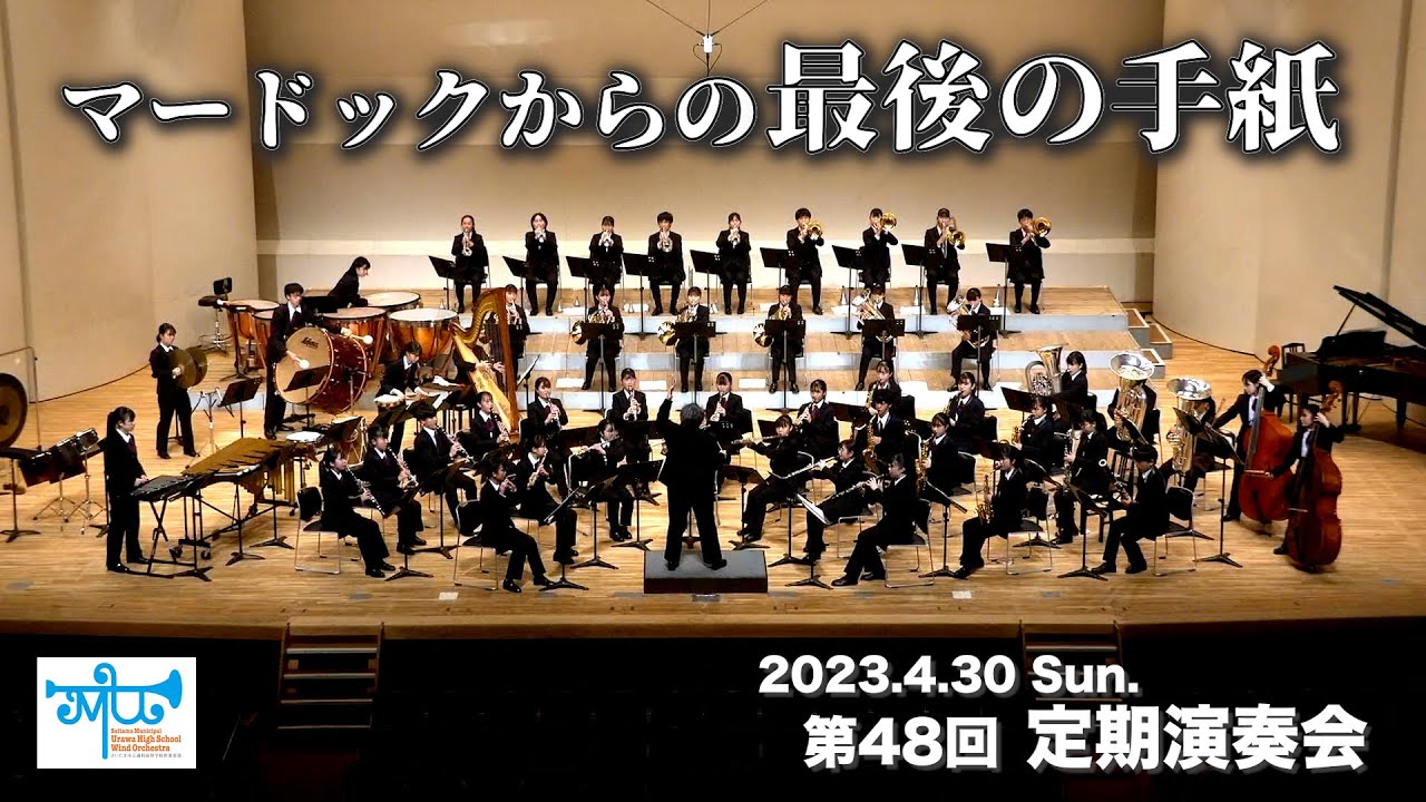 マードックからの最後の手紙 (特別版)：2023定期演奏会