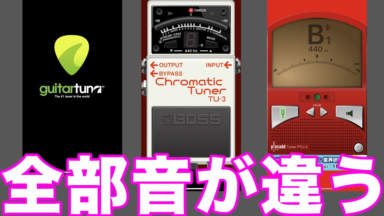 チューニングアプリでギターの音が変わるという話 初心者のためのギター講座 (Guitar Tuna, Tuner Lite, BOSS Tunerの特徴と音質チェック)