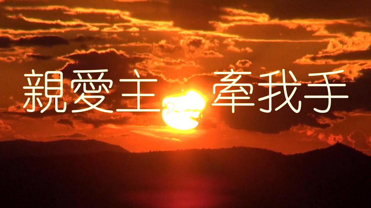 親愛主，牽我手 — 基督教經典讚美詩歌，卡拉ok歌詞