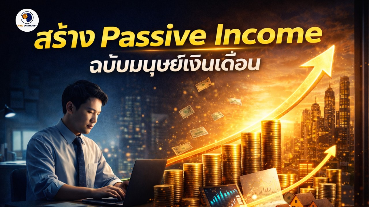 สร้าง Passive Income ฉบับมนุษย์เงินเดือน 2026 | เริ่มต้นง่ายๆ