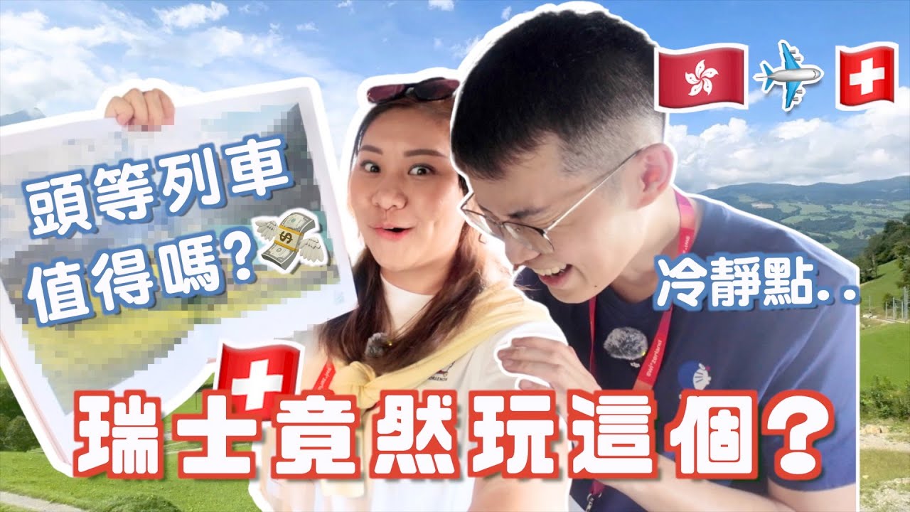 瑞士EP3🇨🇭竟然要玩這個？想像中的瑞士一樣嗎？突破了自己！列車頭等艙值得嗎？💸酒店開箱！麥當勞幾錢？去因特拉肯Interlaken買手信？行程推薦!🔥 ｜Ruby Benson餅神 琉森 少女峰