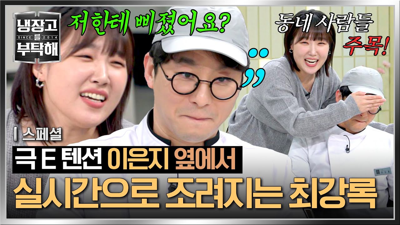 [스페셜] 보는 나까지 기 빨림(?)💦 '대문자 E' 이은지 옆자리에서 탈탈 털린 '대문자 I' 최강록 | 냉장고를 부탁해 | JTBC 250202 방송