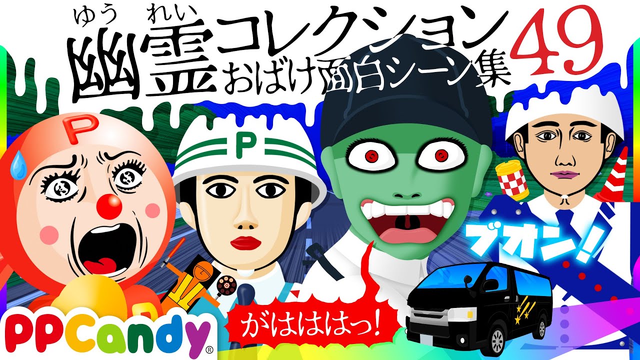 世にも奇妙な怪談アニメ 名作選 #49 〜おばけワゴン、ガードマンロボット〜